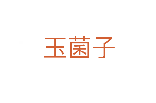 玉菌子