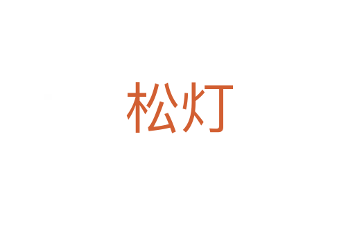 松灯