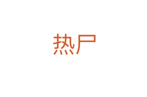 热尸