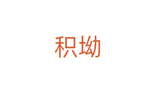 积坳