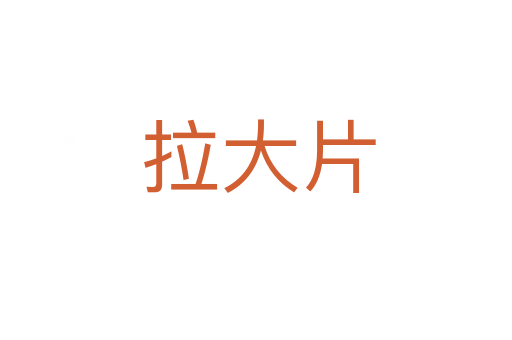 拉大片