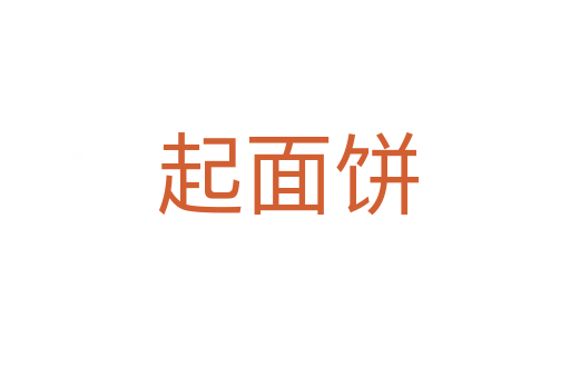 起面饼