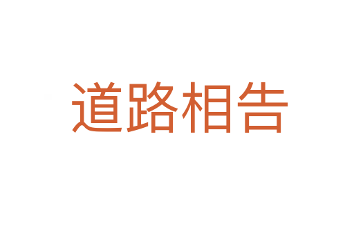 道路相告
