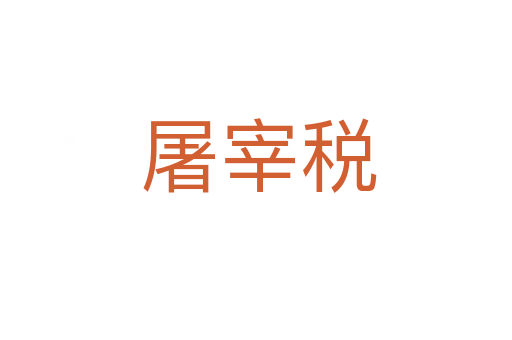 屠宰税