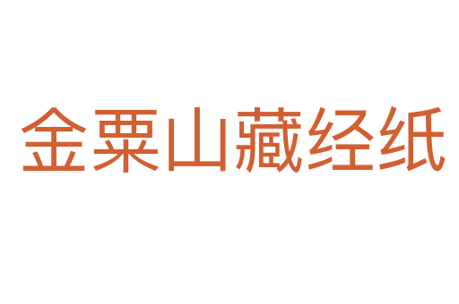金粟山藏经纸