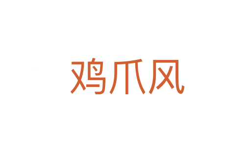 鸡爪风