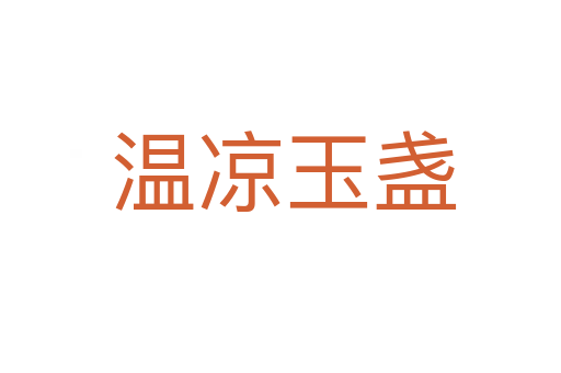 温凉玉盏