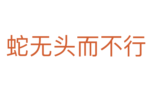 蛇无头而不行