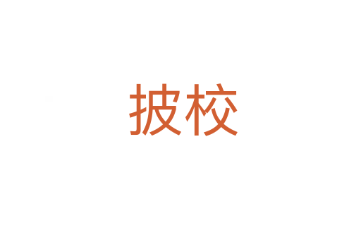 披校