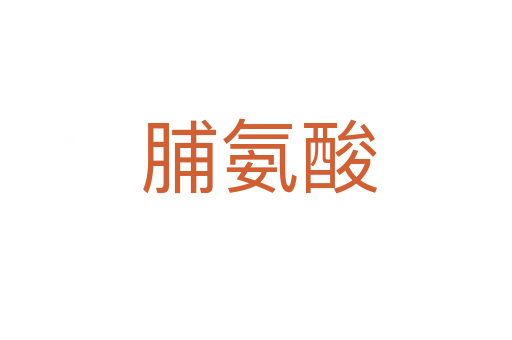 脯氨酸