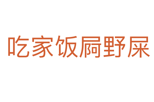 吃家饭屙野屎