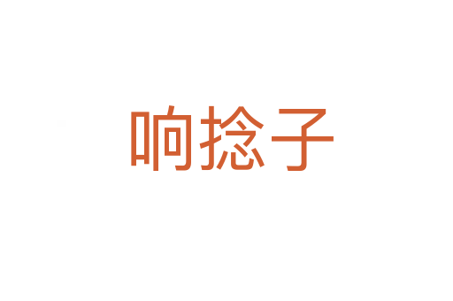 响捻子