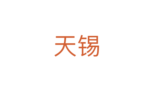 天锡