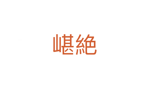 嵁絶