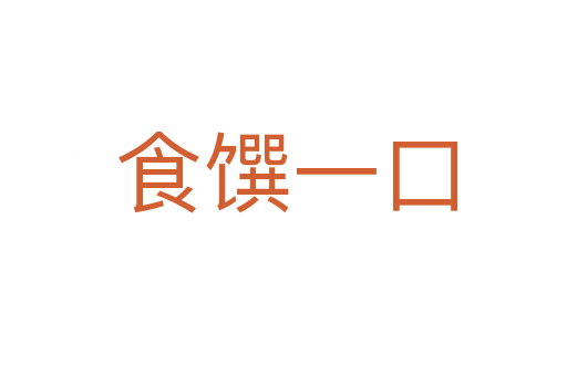 食馔一口