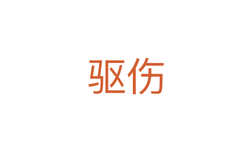驱伤