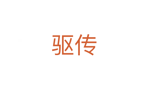 驱传