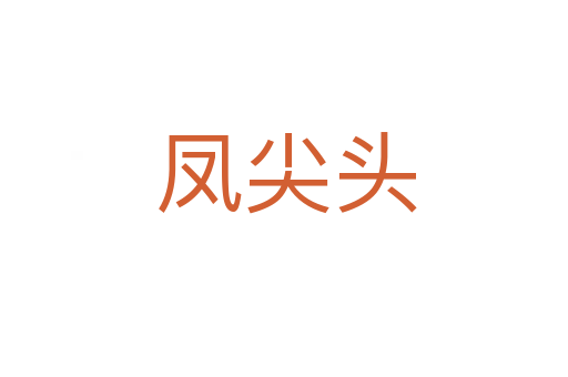 凤尖头