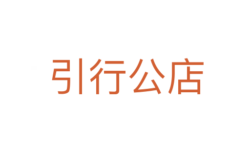 引行公店