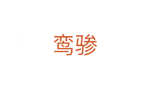 鸾骖