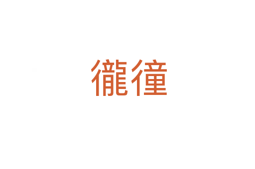 徿徸