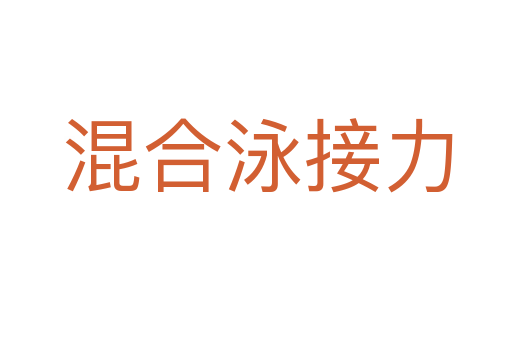 混合泳接力