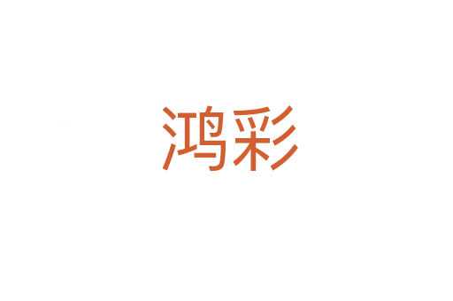 鸿彩
