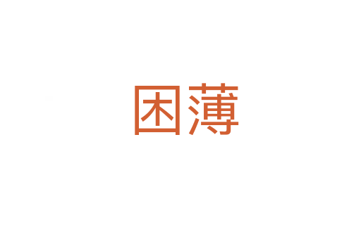 困薄