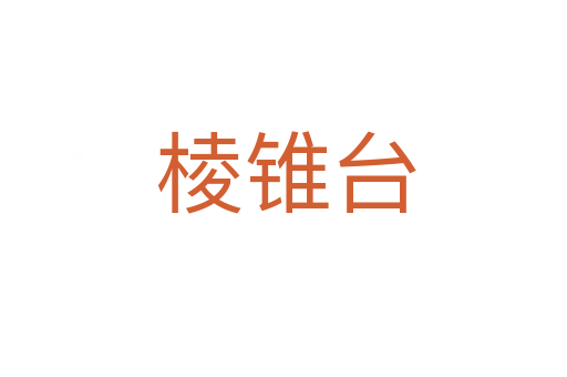 棱锥台