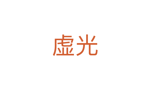 虚光