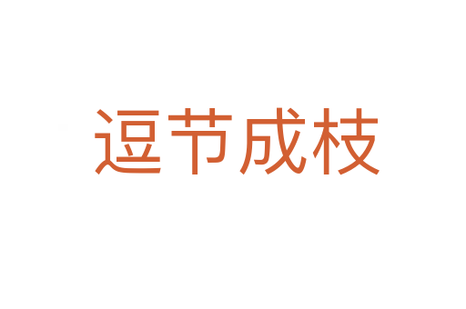 逗节成枝