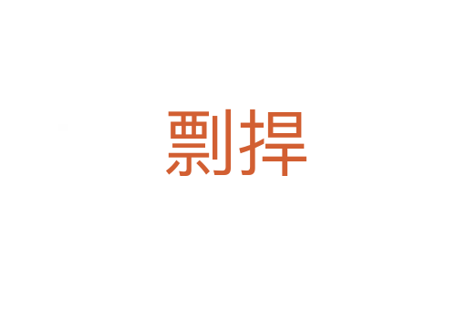 剽捍