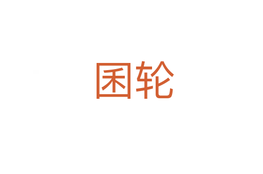囷轮