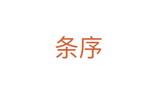 条序