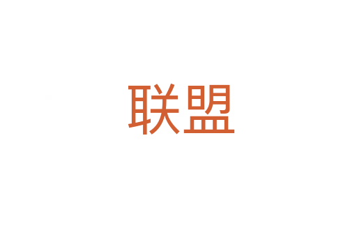 联盟