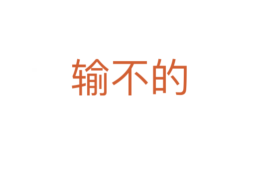 输不的