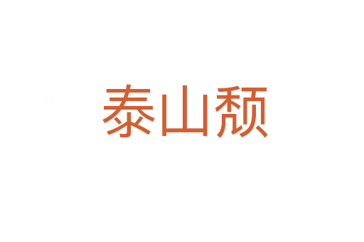 泰山颓