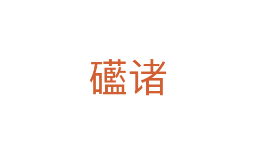 礷诸