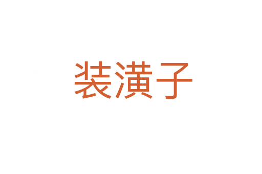 装潢子