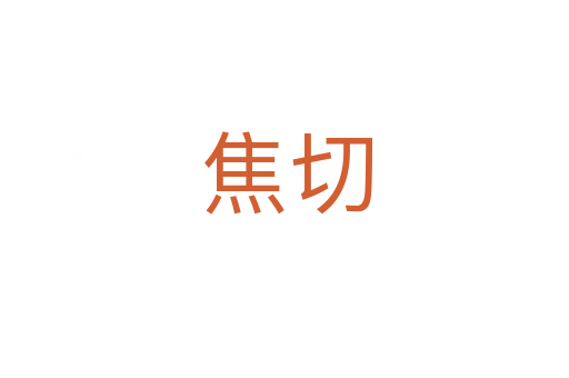 焦切