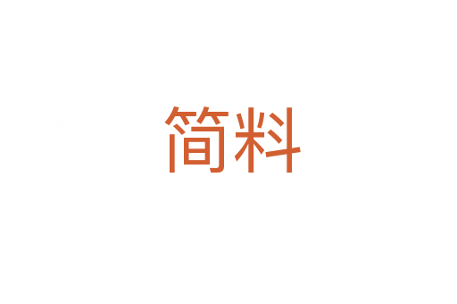 简料