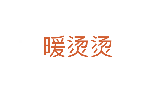 暖烫烫