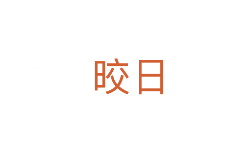 晈日