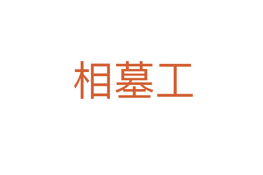 相墓工