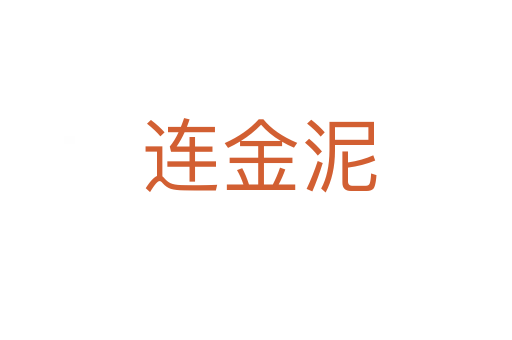 连金泥