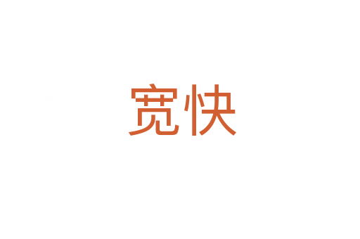 宽快