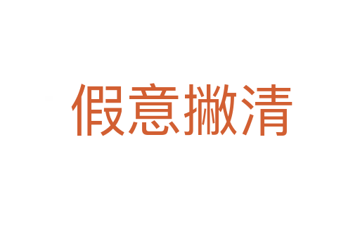 假意撇清