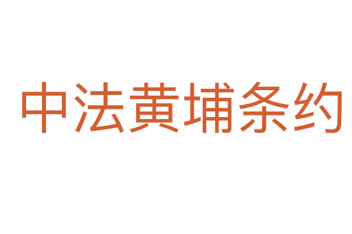 中法黄埔条约
