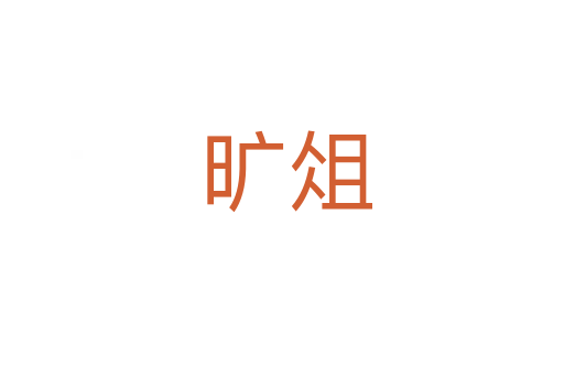 旷俎