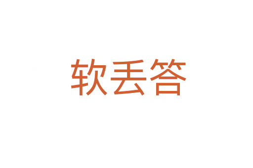 软丢答